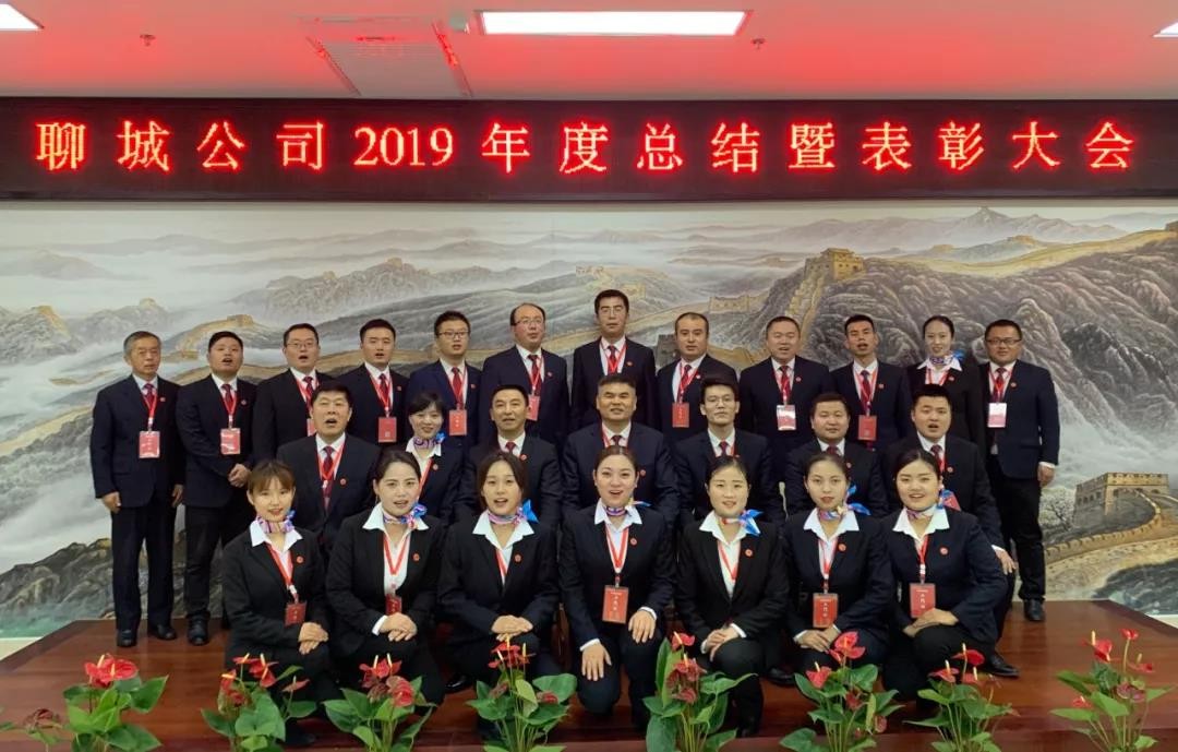 “不負(fù)韶華 迎戰(zhàn)2020”聊城公司2019年度總結(jié)暨表彰大會(huì)