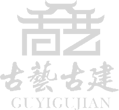 古藝古建